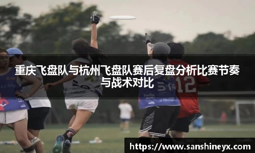 重庆飞盘队与杭州飞盘队赛后复盘分析比赛节奏与战术对比