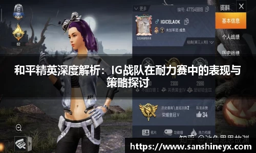 和平精英深度解析：IG战队在耐力赛中的表现与策略探讨