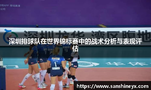 深圳排球队在世界锦标赛中的战术分析与表现评估