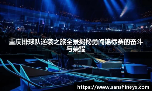 重庆排球队逆袭之旅全景揭秘勇闯锦标赛的奋斗与荣耀