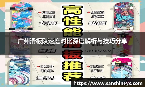 广州滑板队速度对比深度解析与技巧分享