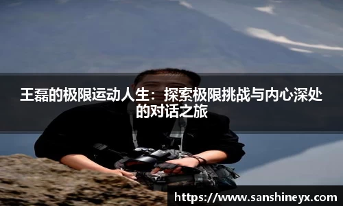 王磊的极限运动人生：探索极限挑战与内心深处的对话之旅
