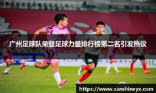 广州足球队荣登足球力量排行榜第二名引发热议