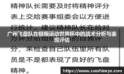 广州飞盘队在极限运动世界杯中的战术分析与表现评估
