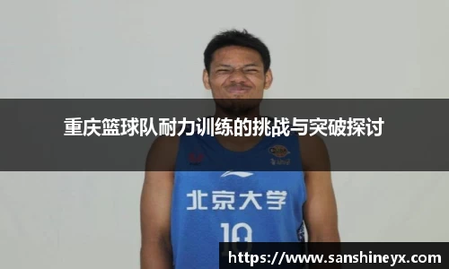 重庆篮球队耐力训练的挑战与突破探讨