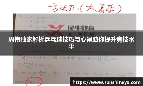 周伟独家解析乒乓球技巧与心得助你提升竞技水平
