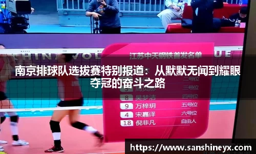 南京排球队选拔赛特别报道：从默默无闻到耀眼夺冠的奋斗之路