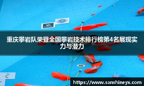 重庆攀岩队荣登全国攀岩技术排行榜第4名展现实力与潜力