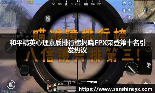 和平精英心理素质排行榜揭晓FPX荣登第十名引发热议